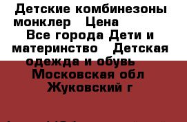 Детские комбинезоны монклер › Цена ­ 6 000 - Все города Дети и материнство » Детская одежда и обувь   . Московская обл.,Жуковский г.